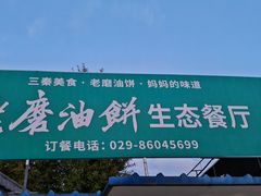 -老磨油饼(高陵店)