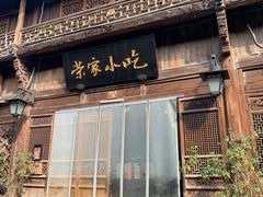 门面-荣家小吃(紫阳街店)