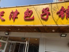 -天津包子铺(万泉庄店)