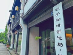 -Metal hands·铁手咖啡