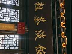 门面-粗茶淡饭(东关街店)