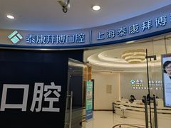 -泰康拜博口腔(凯迪大厦店)