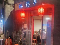 门面-羊大爷涮肉(亮马桥店)