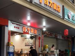 -华兴街自力面店