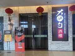 门面-大铁勺新津菜(东丽阳光新业广场店)