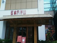 -蜜桃餐厅·伴山(湖滨商业街店)