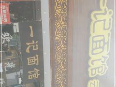 -一记面馆(易发店)
