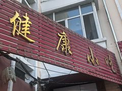 -健康小吃