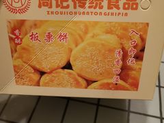 -周记传统糕点PASTRY(蜀汉路店)