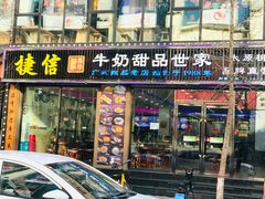门面-捷信牛奶甜品世家(柳巷店)