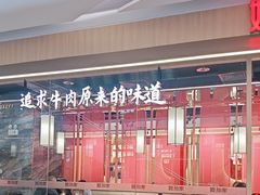 -嬷孙家潮汕牛肉火锅(北京路天河城店)