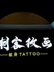 -刺客纹画·纹身·洗纹身.穿孔饰品