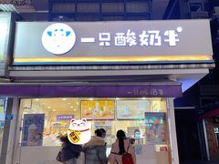 门面-一只酸奶牛(奎星楼店)