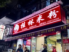 -覃肥叔桂林米粉(粮道街店)