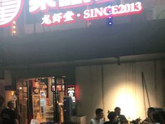 门面-聚味瞿记·龙虾堂(树木岭店)