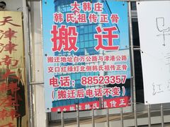 -大韩庄韩氏祖传正骨