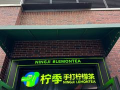 -柠季·手打柠檬茶(吴江路店)