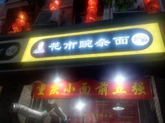 门面-花市豌杂面(民生路店)
