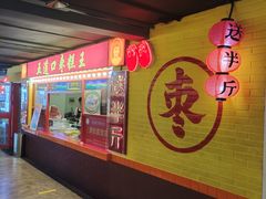 门面-五道口枣糕王(西单华威约饭街店)