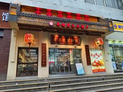 -老柴枝猪脚饭(窑岭店)