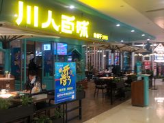 -川人百味(金安中央大街店)