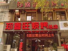 -郑喜旺烧烤(郑州总店)