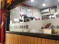 现包水饺-船歌·鱼水饺青岛菜(金狮广场店)