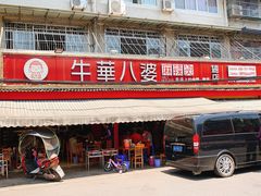 门面-牛华八婆麻辣烫(起源店)