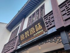 -原製原味(普陀山磐龙店)