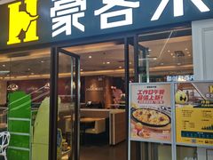 -豪客来牛排(重庆冉家坝SM广场1712店)