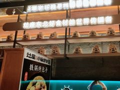 -灶座小锅烀饼·铁锅炖(全国总店)