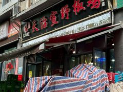 -天治宣·野椒鸡(龙头寺总店)