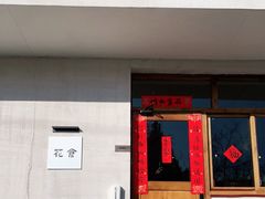 门面-花仓咖啡(祥安巷店)