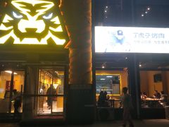 -丁虎子烤肉(国道二店)