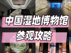 -中国湿地博物馆