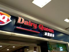 门面-DQ·蛋糕·冰淇淋(新佳丽店)