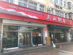 -庆山饭店·海鲜饺子家常菜(北戴河黑石路店)