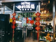 门面-Hi YOU你的饭局泰餐厅(雍和宫店)