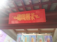 门面-鸡鸣赐茶(鸡鸣寺路店)