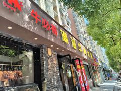 -牛必福潮汕牛肉火锅(油坊桥店)