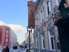 -老鼎丰(靖宇街总店)