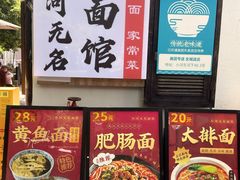 -小河无名面馆