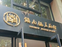 -镇南锅盖面馆(解放路店)