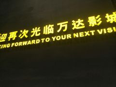 -万达影城(浦西万达广场激光IMAX店)