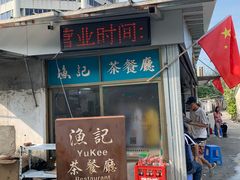 门面-渔记茶餐厅(渔村店)