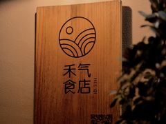 -禾气食店