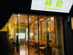 -藕韵(东关街店)