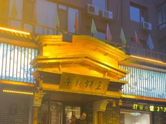 -阜新饼王(和平路店)