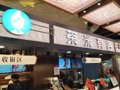 -茶米有言(城市市集龙之梦店)