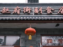 -赵府街副食店